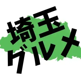 埼玉グルメ